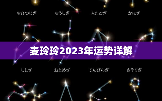 麦玲玲2023年运势详解，麦玲玲2023年生肖运势