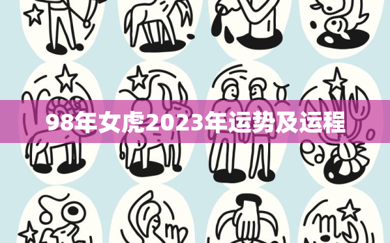 98年女虎2023年运势及运程，1998年属虎女孩姻缘在哪一年