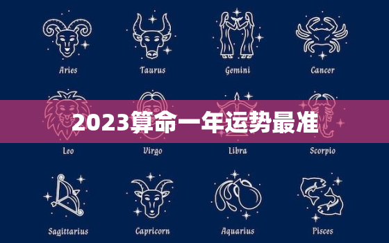 2023算命一年运势最准，2023算命一年运势最准生肖虎