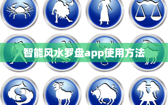 智能风水罗盘app使用方法，智能风水罗盘app使用方法