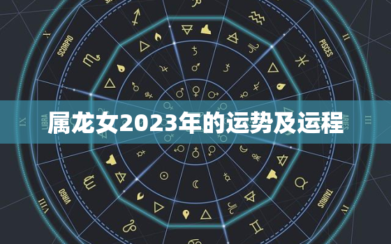 属龙女2023年的运势及运程，虎年运势2023年运势属虎女