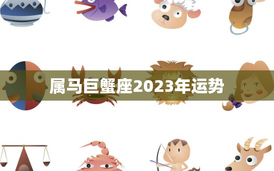 属马巨蟹座2023年运势，2023年已婚巨蟹座三大劫难