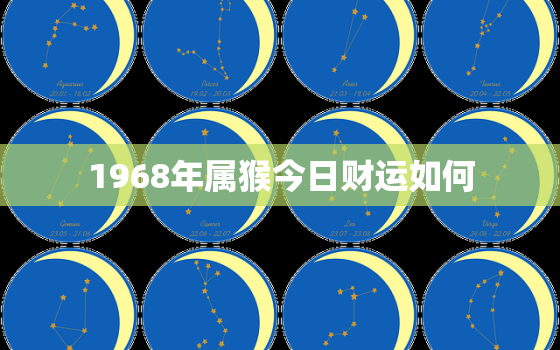 1968年属猴今日财运如何，68年的猴今日财运