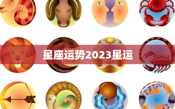 星座运势2023星运，2023 星座运势