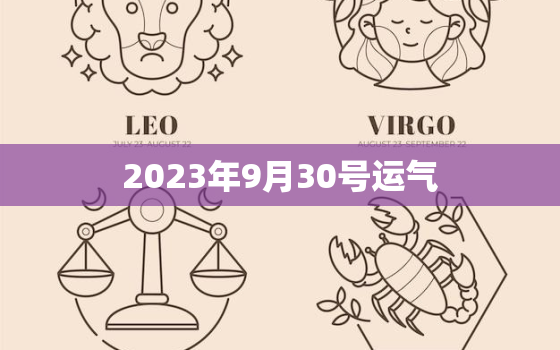 2023年9月30号运气，2023年9月30生肖运