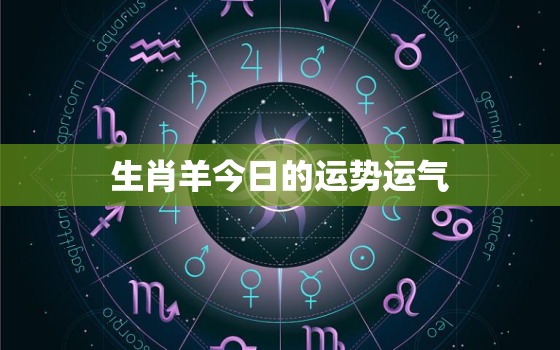 生肖羊今日的运势运气，卜易居十二生肖运势属羊人今日运势