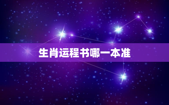 生肖运程书哪一本准，生肖运程有科学依据吗