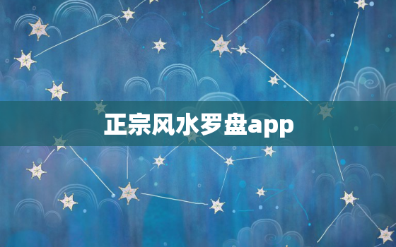 正宗风水罗盘app，专业风水罗盘软件