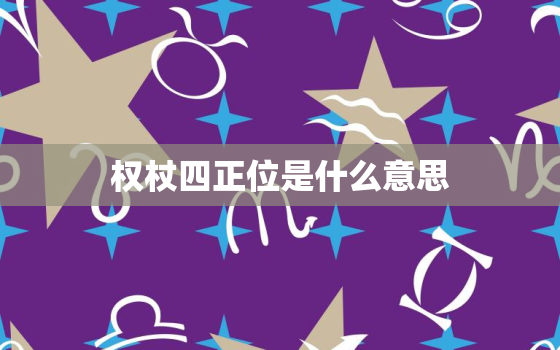 权杖四正位是什么意思，塔罗牌权杖四正位是什么意思