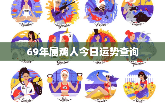 69年属鸡人今日运势查询，69年属鸡人今日运势查询吉凶