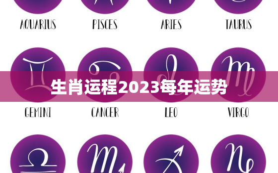 生肖运程2023每年运势，2023年运程十二生肖运程属