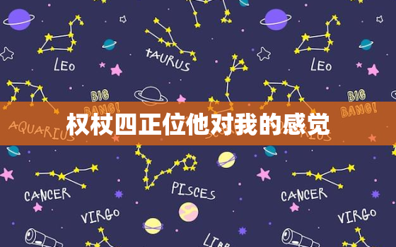 权杖四正位他对我的感觉，权杖四正位他的想法