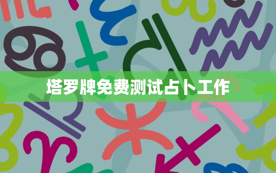 塔罗牌免费测试占卜工作，塔罗牌在线占卜工作