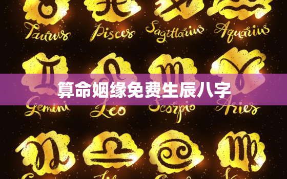 算命姻缘免费生辰八字，算命姻缘免费 生辰八字