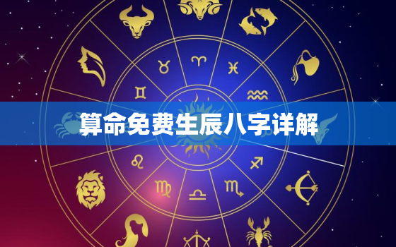 算命免费生辰八字详解，免费算命生辰八字算命网