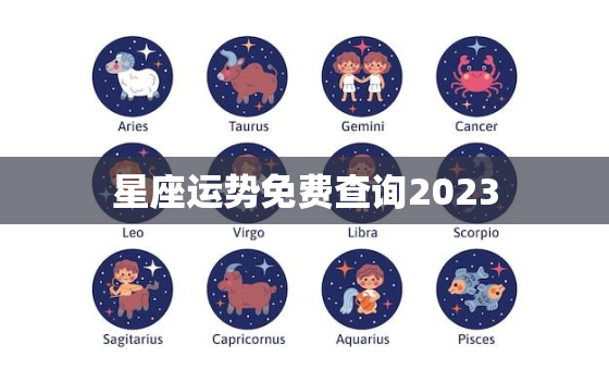 星座运势免费查询2023，星座运势免费查询