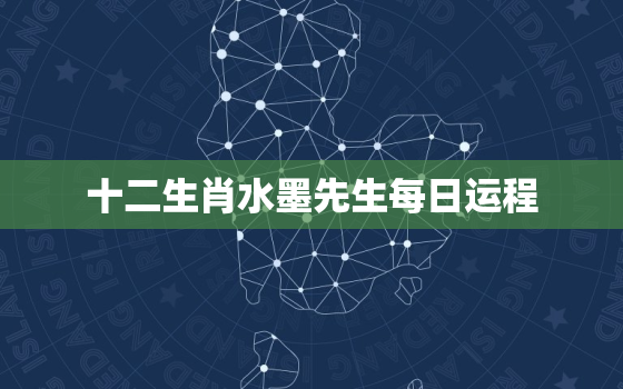 十二生肖水墨先生每日运程，十二生肖水墨先生每日运程2023年2月28日