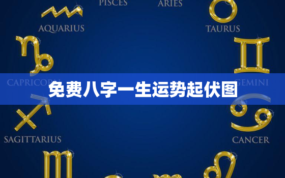 免费八字一生运势起伏图，八字免费运势网