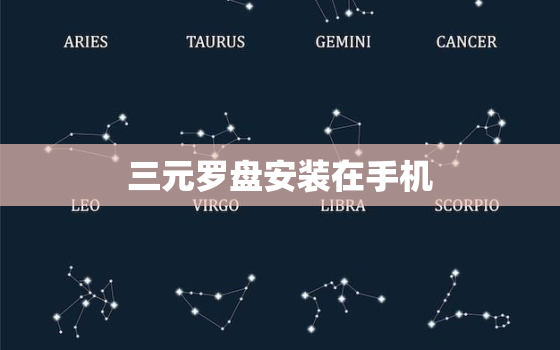 三元罗盘安装在手机，三元罗盘app