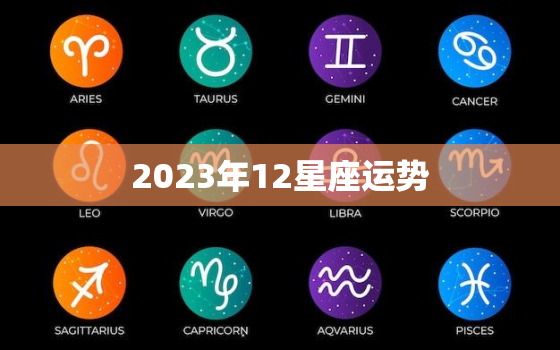 2023年12星座运势，娜迪亚2023年12星座运势