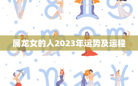 属龙女的人2023年运势及运程，2023年属猴女人的全年运势