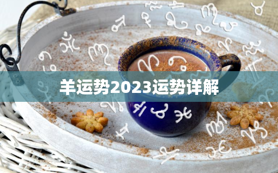 羊运势2023运势详解，1979年2023年属羊人财运与健康