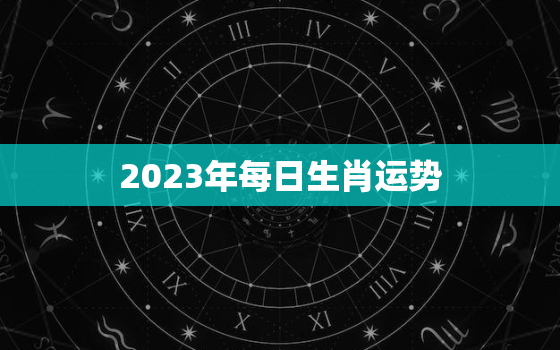 2023年每日生肖运势，2023年每日生肖运势4月1日