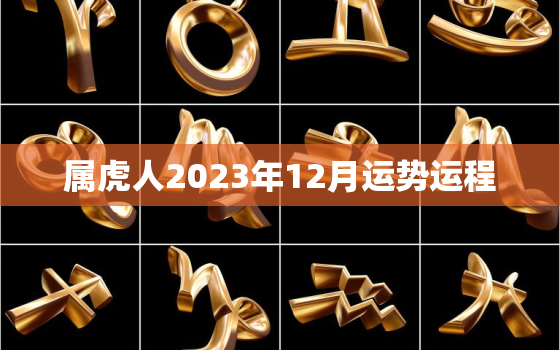 属虎人2023年12月运势运程，2023生肖虎全年运势大全