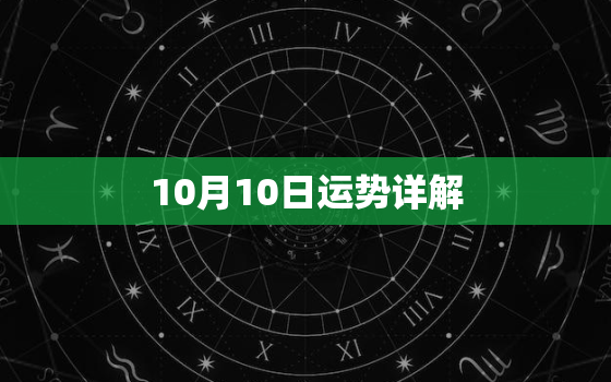 10月10日运势详解，20231010运势