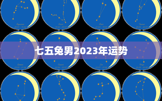 七五兔男2023年运势，十兔苦最命苦的兔几月出生