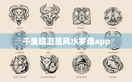 千里眼卫星风水罗盘app，秘传地理千里眼