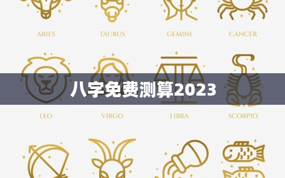 八字免费测算2023，八字免费测算2023年运势