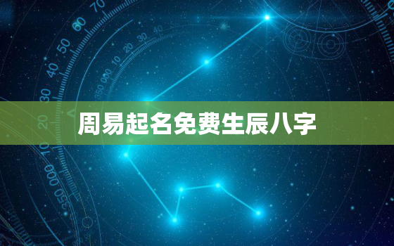 周易起名免费生辰八字，周易起名生辰八字取名朱字与什么字搭配有诗意