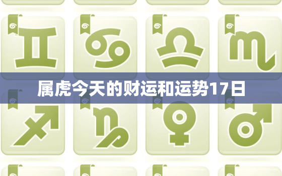 属虎今天的财运和运势17日，属虎的今天的财运指数是多少