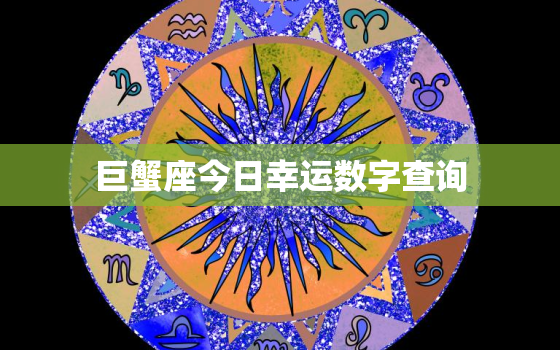 巨蟹座今日幸运数字查询，巨蟹座今日幸运颜色和数字