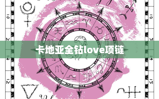 卡地亚全钻love项链，卡地亚love项链报价