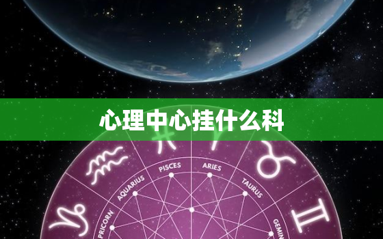 心理中心挂什么科，青少年心理疏导挂什么科