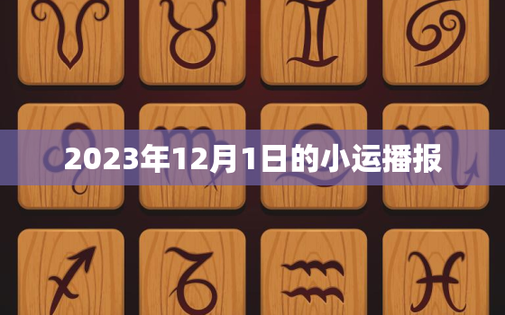 2023年12月1日的小运播报，2023年12月1日出生