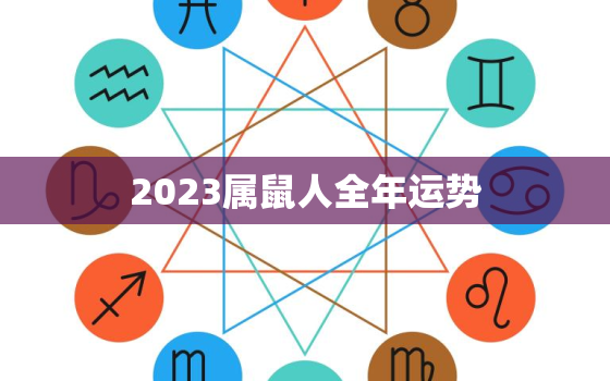 2023属鼠人全年运势，2023属鼠人全年运势1996女