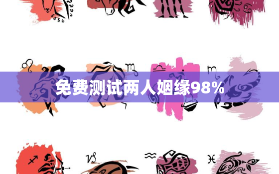 免费测试两人姻缘98%，免费测试两人姻缘塔罗