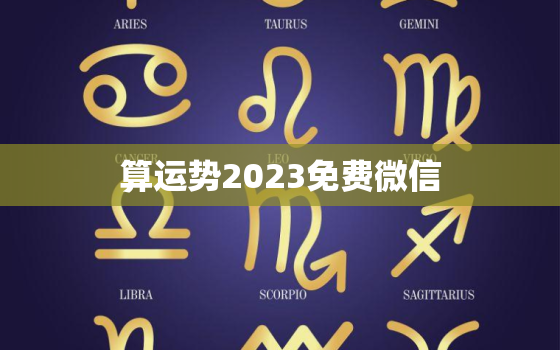 算运势2023免费微信，2023运势查询免费算命