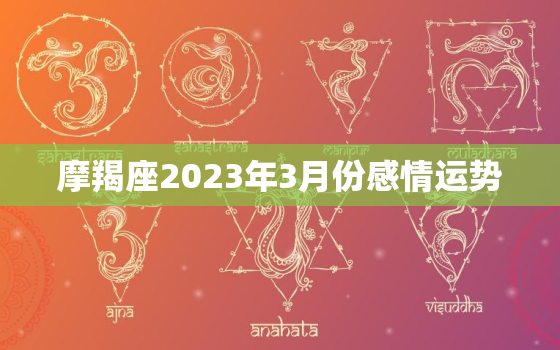 摩羯座2023年3月份感情运势，摩羯座2023年3月运势