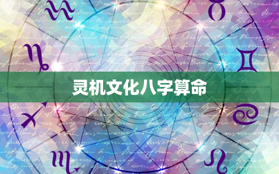 灵机文化八字算命，灵机算命八字app版