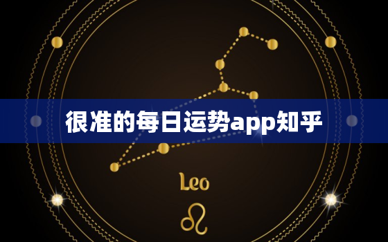 很准的每日运势app知乎，很准的每日运势app知乎