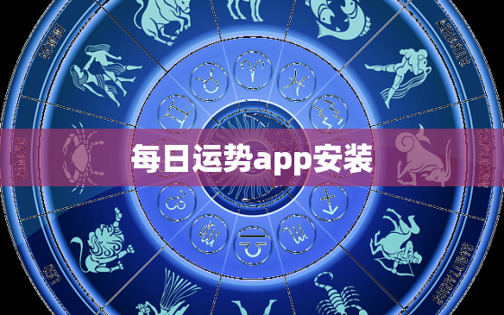 每日运势app安装，每日运势软件