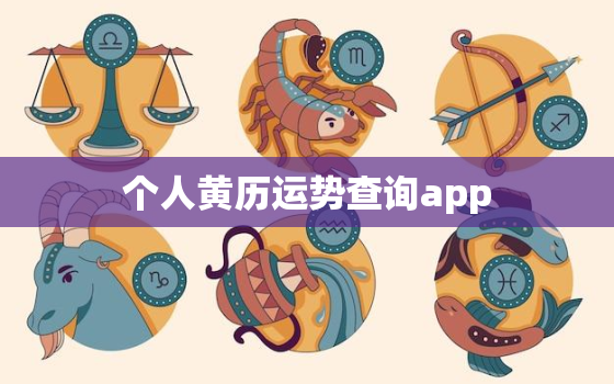 个人黄历运势查询app，个人黄历每日运势查询