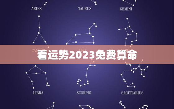 看运势2023免费算命，免费算命运势2020年运势