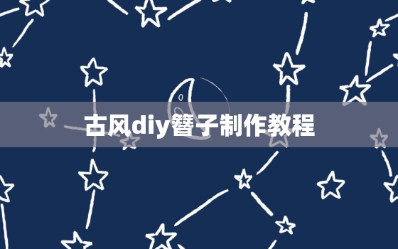 古风diy簪子制作教程，古风diy簪子制作教程好看