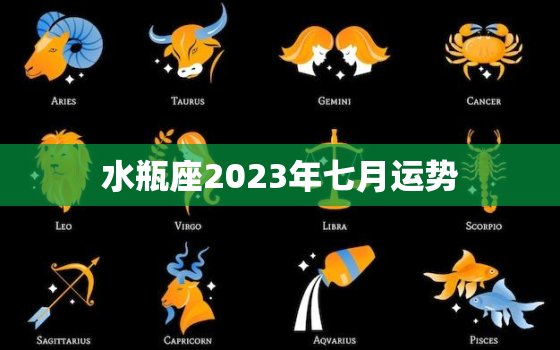 水瓶座2023年七月运势，水瓶座2023年七月运势及运程