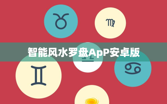 智能风水罗盘ApP安卓版，智能风水罗盘app安卓版